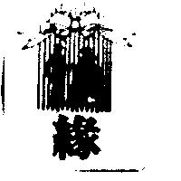 緣及圖