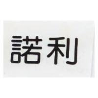 諾利