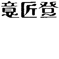 意匠登