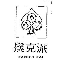 撲克派及圖 PACKER PAI