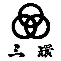 三環及圖