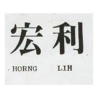 宏利 HORNG LIH