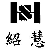 紹慧及圖