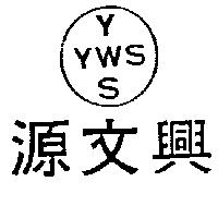 源文興工業股份有限公司標章