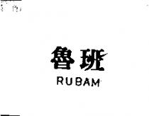 魯班 RUBAM