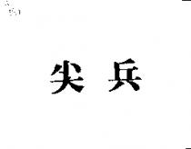 尖兵