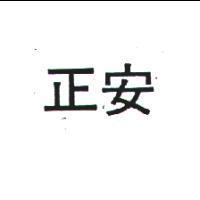 正安
