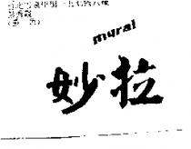 妙拉 MURAL