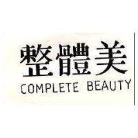 整體美 COMPLETE BEAUTY