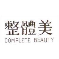 整體美 COMPLETE BEAUTY