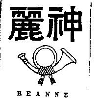 麗神及圖 BEANNE