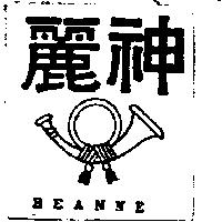 麗神及圖 BEANNE