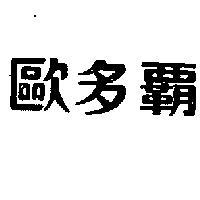 歐多