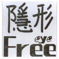 隱形及圖 FREE EYE