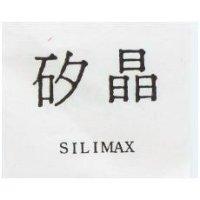 矽晶 SILIMAX