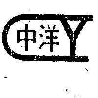 中洋牌及圖