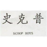 史克普及 SCOOP BOYS