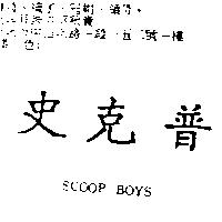 史克普及 SCOOP BOYS