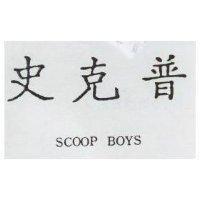 史克普及 SCOOP BOYS