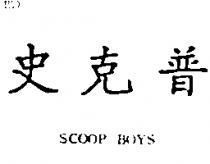 史克普及 SCOOP BOYS
