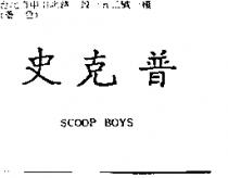 史克普及 SCOOP BOYS