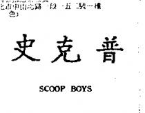 史克普及 SCOOP BOYS