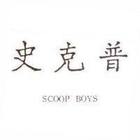 史克普及 SCOOP BOYS