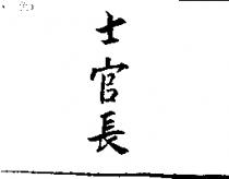 士官長