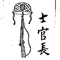 士官長及圖