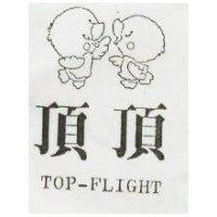 頂頂及圖 TOP-FLIGHT
