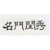 名門閨秀