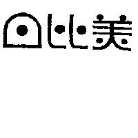 日比美
