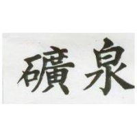 礦泉
