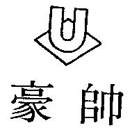 豪帥及圖