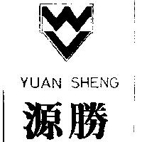 源勝及圖 YUAN SHENG