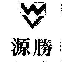 源勝及圖