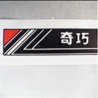 奇巧及圖