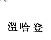 溫哈登