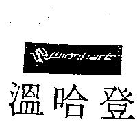 溫哈登及圖 Winghart