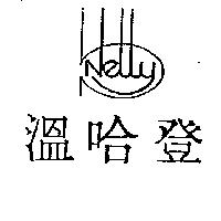 溫哈登及圖