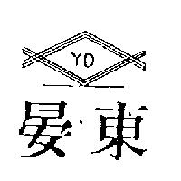 晏東及圖 Y