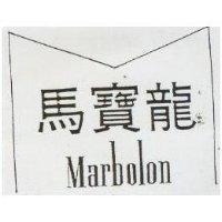 馬寶龍及圖 Marbolon