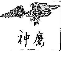 神鷹及圖