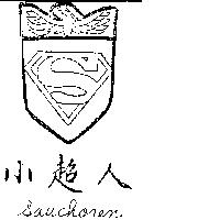 小超人及圖 SAUCHOREN