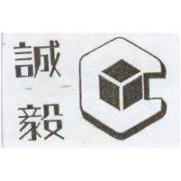 誠毅及圖