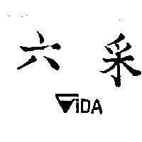 六釆及圖 IDA