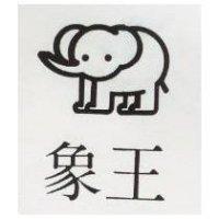 象王及圖
