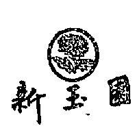 新玉園及圖