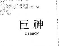 巨神 GIBSON