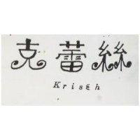 克蕾絲 Kriseh